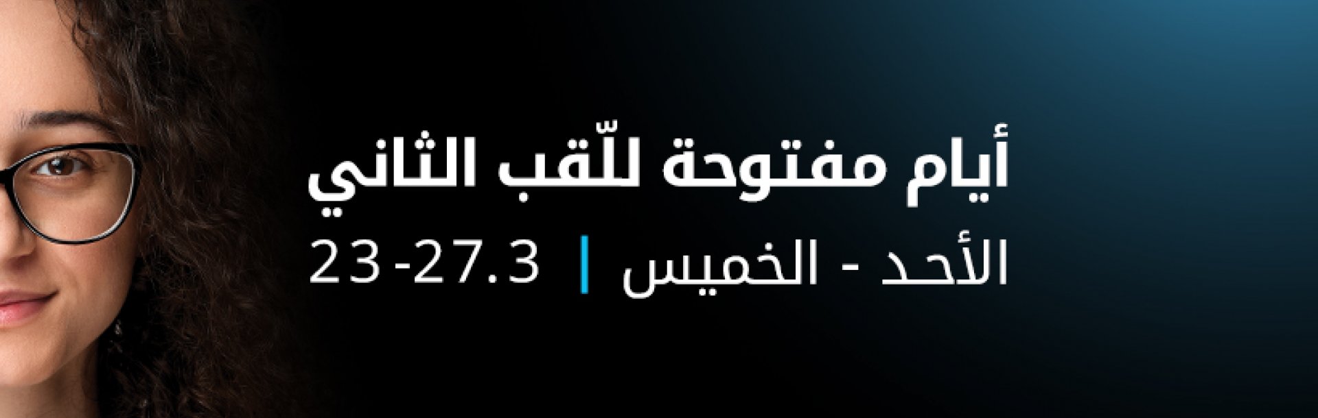 أيام مفتوحة للّقب الثاني في جامعة تل أبيب، الأحد - الخميس | 3. 23-27 