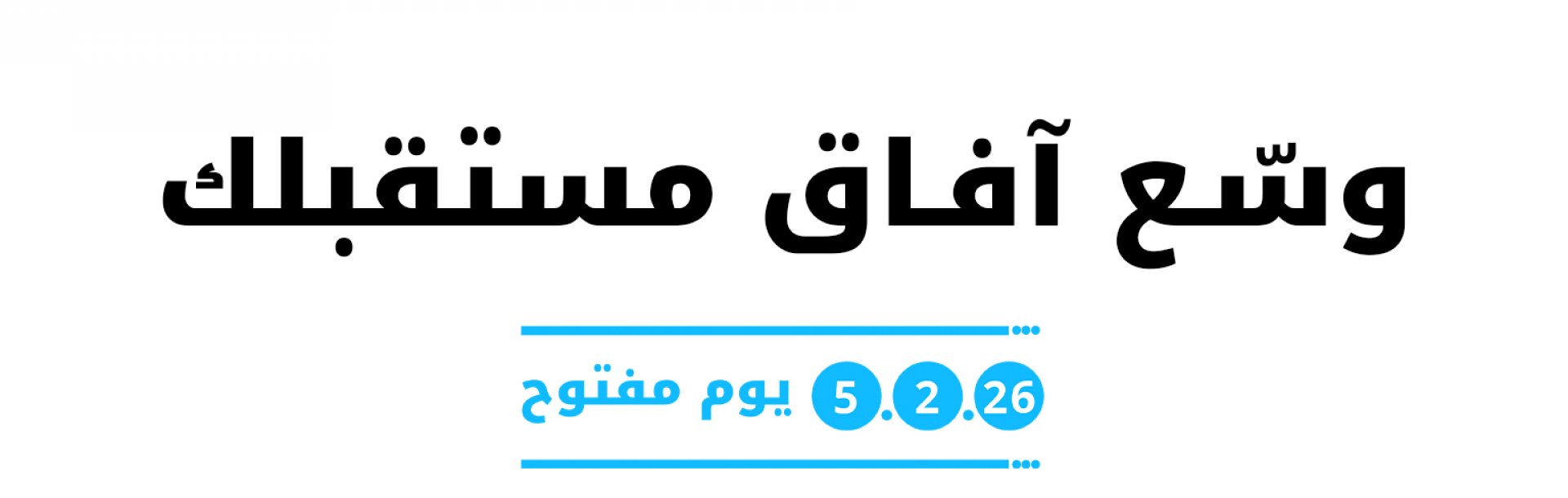 يوم مفتوح للّقب الأول والثاني في جامعة تل أبيب 