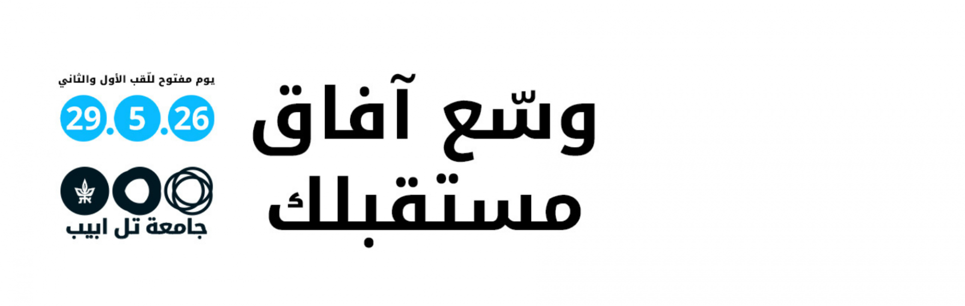 يوم مفتوح للّقب الأول والثاني في جامعة تل أبيب
