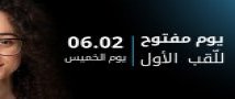 يوم مفتوح 6.2