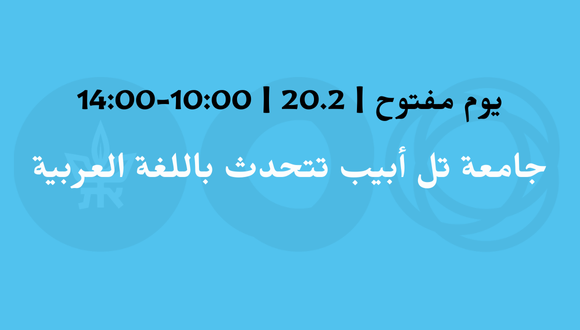 يوم مفتوح باللغة العربية للّقب الأول في جامعة تل أبيب 20.2 | 10:00-14:00